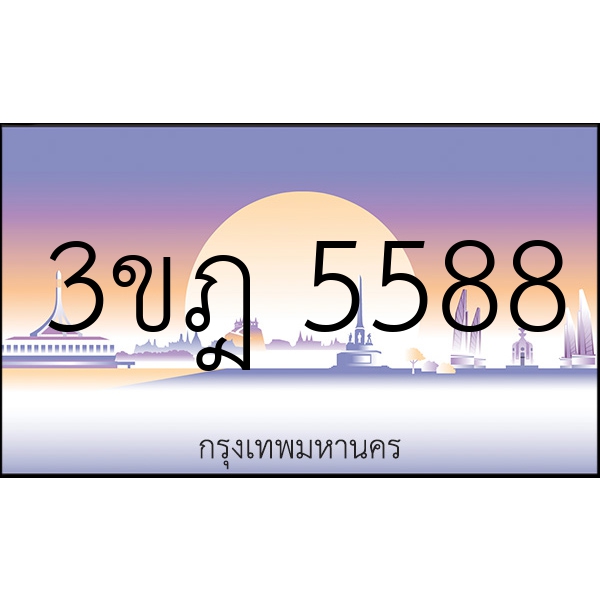 3ขฎ 5588